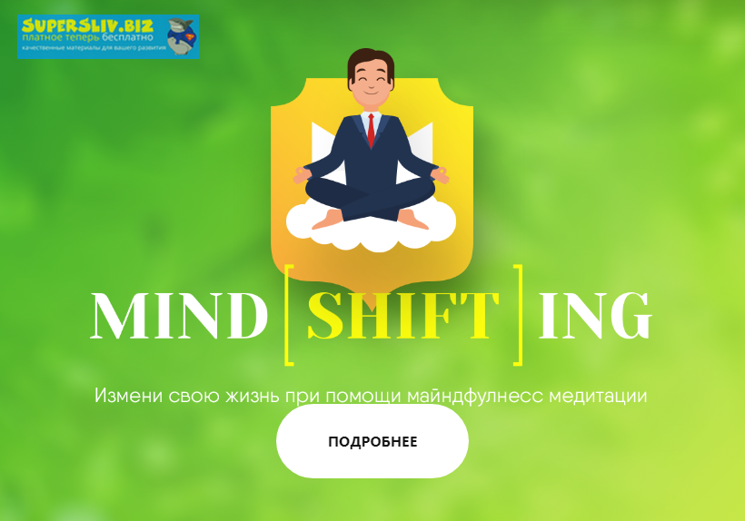 [Николай Перов] Майндшифтинг. Майндфулнесс-медитац_0.png